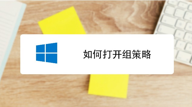 法典编辑策略_win10打开组策略编辑_系统没有组策略编辑