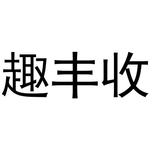 惠折街惠生活_阳光惠生活设置交易密码_交易密码 通讯密码