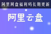 阿里云盘福利码，赶快扩容你的阿里云盘空间